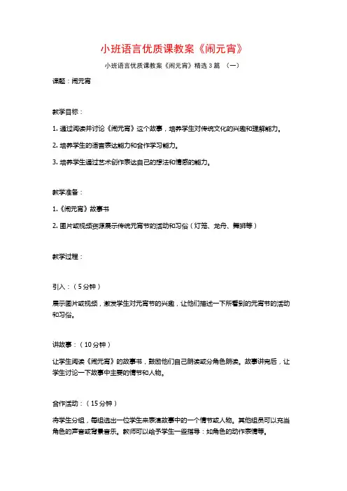 小班语言优质课教案《闹元宵》3篇