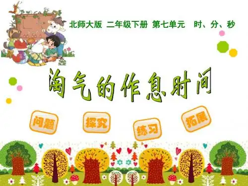 《淘气的作息时间》时分秒PPT课件