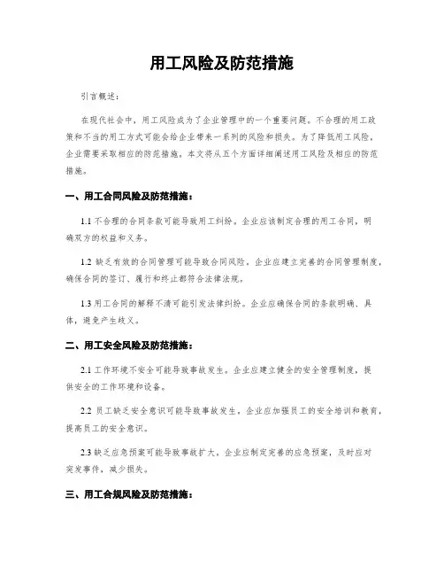 用工风险及防范措施