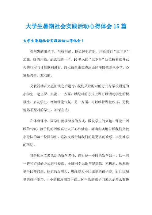 大学生暑期社会实践活动心得体会15篇