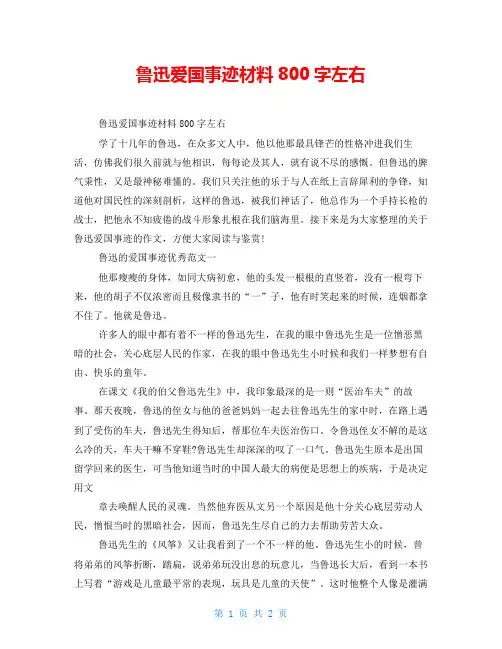 鲁迅爱国事迹材料800字左右