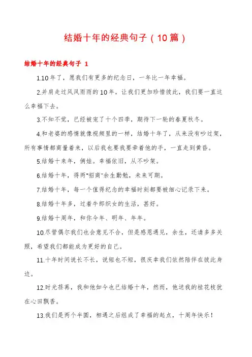 结婚十年的经典句子(10篇)