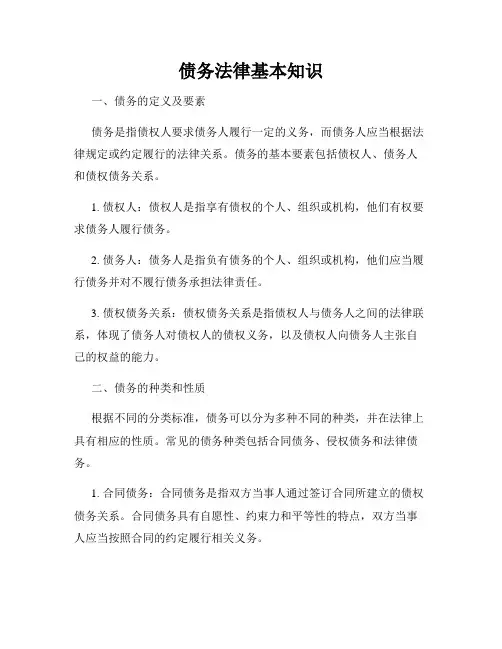 债务法律基本知识