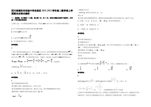 四川省绵阳市实验中学东校区2021-2022学年高二数学理上学期期末试卷含解析