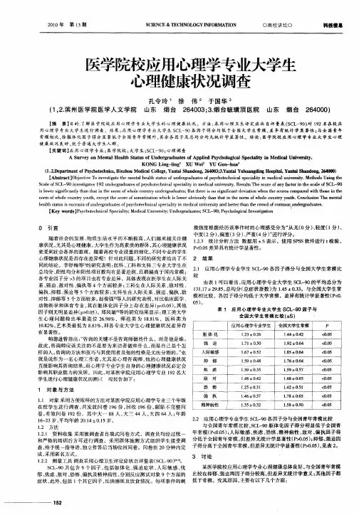 医学院校应用心理学专业大学生心理健康状况调查