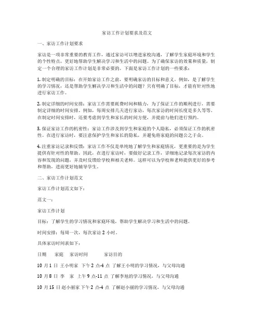 家访工作计划要求及范文