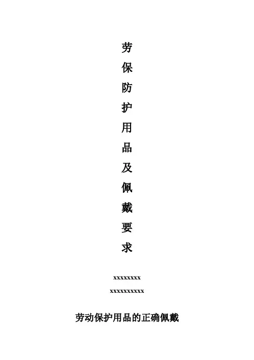 最新劳保用品及佩戴要求