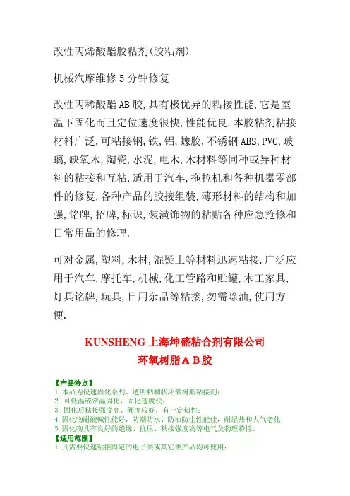 改性丙烯酸酯胶粘剂