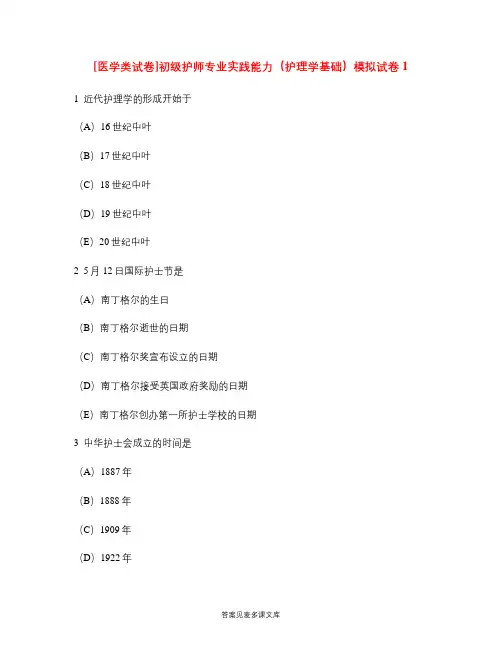 [医学类试卷]初级护师专业实践能力(护理学基础)模拟试卷1.doc