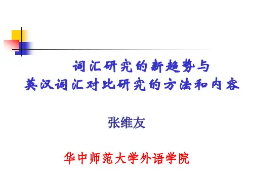 词汇研究的方法内容(新)
