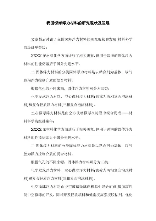 我国深海浮力材料的研究现状及发展.doc
