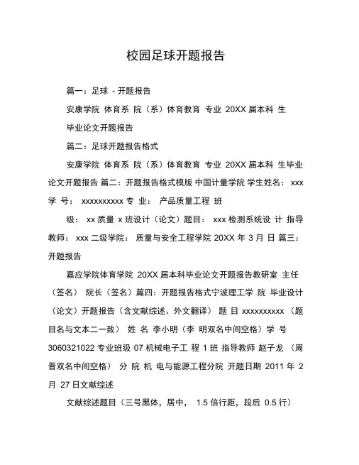 校园足球开题报告