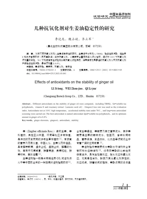 几种抗氧化剂对生姜油稳定性的研究