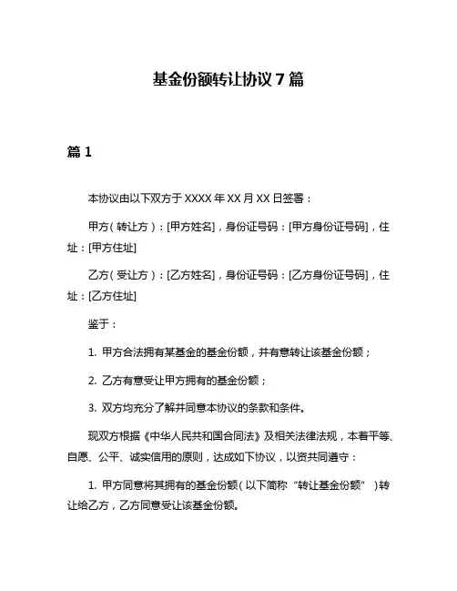 基金份额转让协议7篇