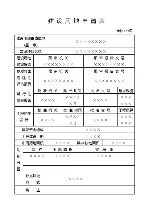 农村村民住宅用地审核申请表样表及填表说明