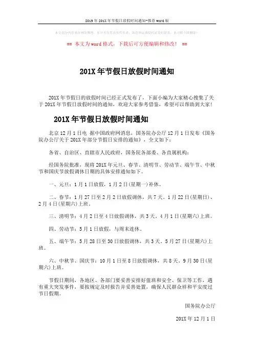 2019年201X年节假日放假时间通知-推荐word版 (3页)