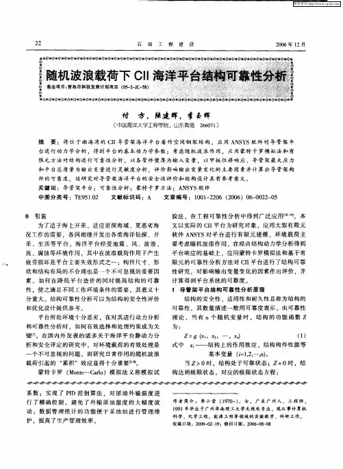 随机波浪载荷下CII海洋平台结构可靠性分析