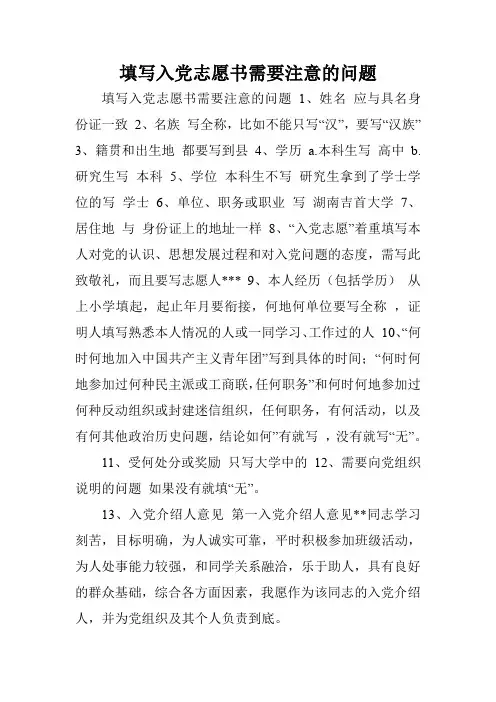 填写入党志愿书需要注意的问题.doc