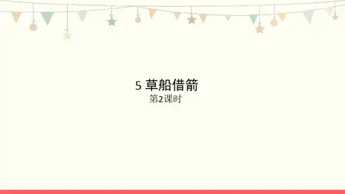 部编版五年级语文下册05《草船借箭-2》教学PPT