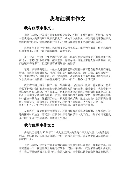 我与红领巾作文