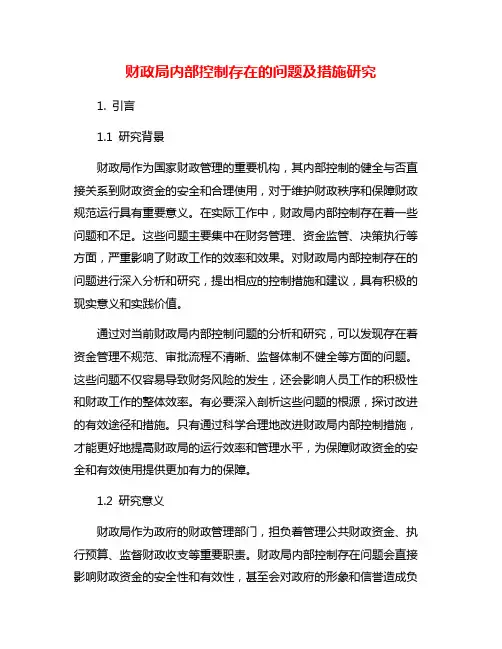 财政局内部控制存在的问题及措施研究