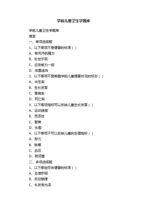 学前儿童卫生学题库