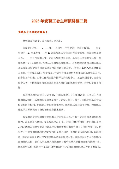 2023年竞聘工会主席演讲稿三篇