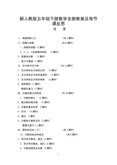 2020年新人教版五年级数学下册全册教案及反思