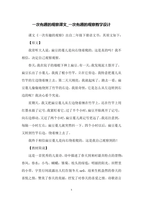 一次有趣的观察课文_一次有趣的观察教学设计