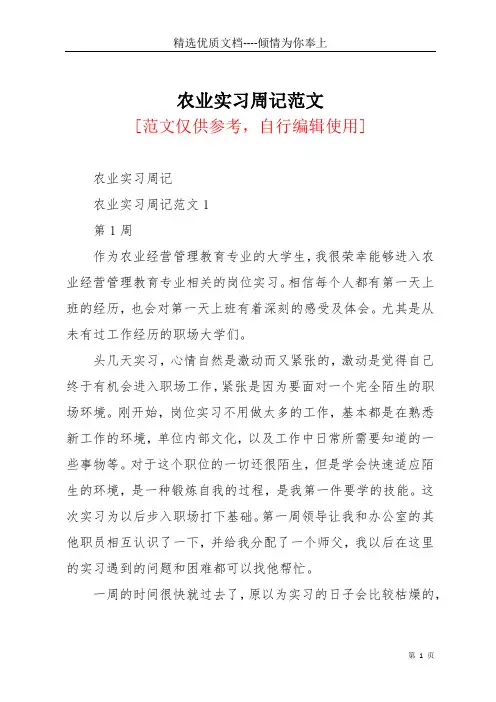 农业实习周记范文(共30页)