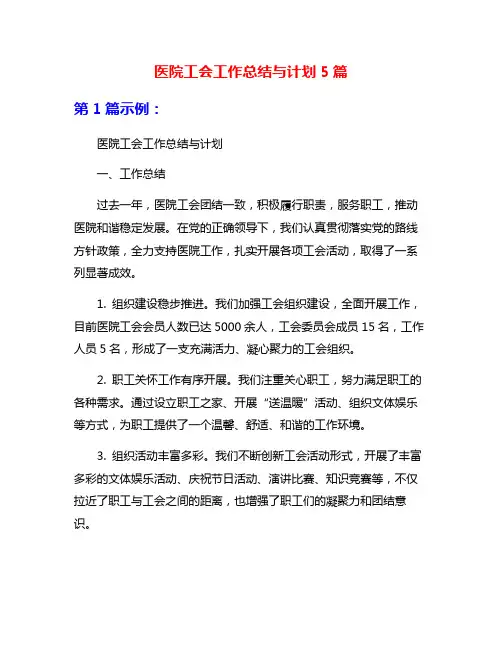 医院工会工作总结与计划5篇
