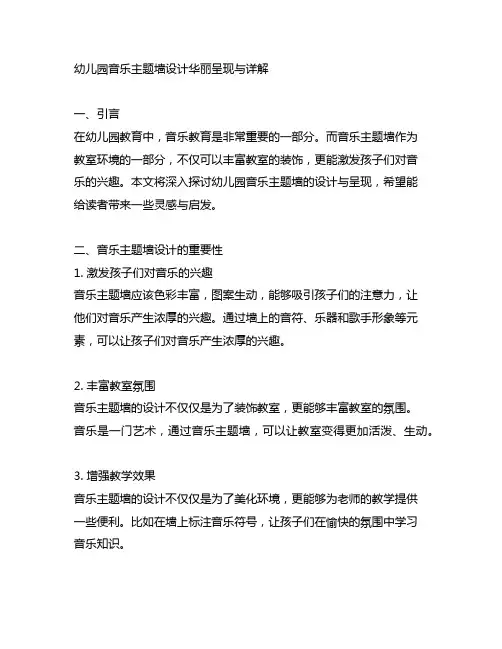 幼儿园音乐主题墙设计华丽呈现与详解
