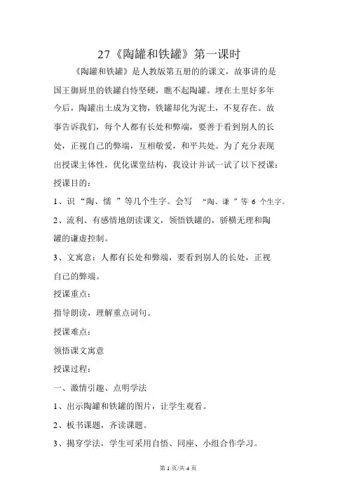 27《陶罐和铁罐》第一课时