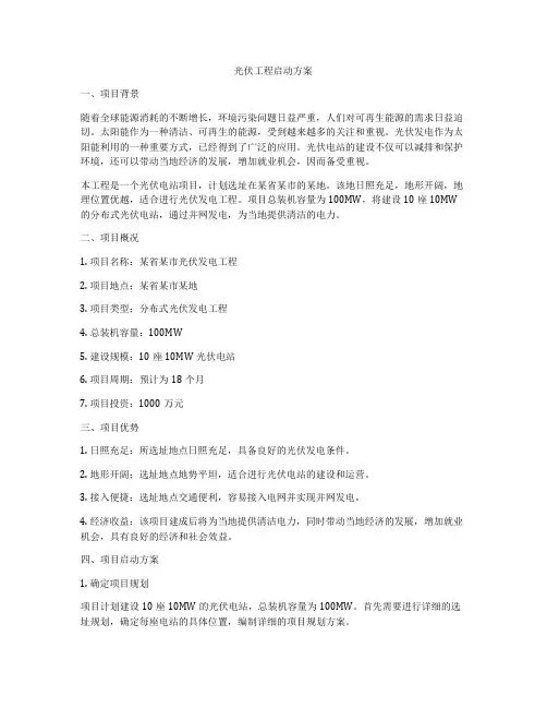 光伏工程启动方案