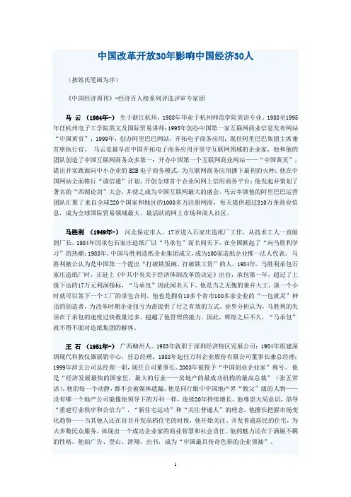 中国改革开放30年影响中国经济30人
