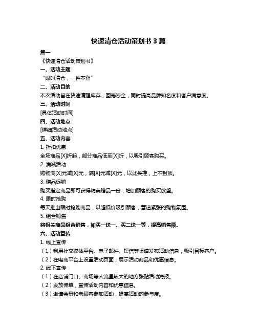 快速清仓活动策划书3篇