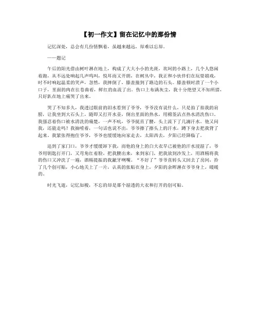 【初一作文】留在记忆中的那份情