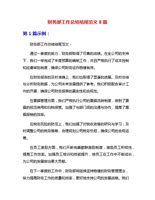 财务部工作总结结尾范文8篇