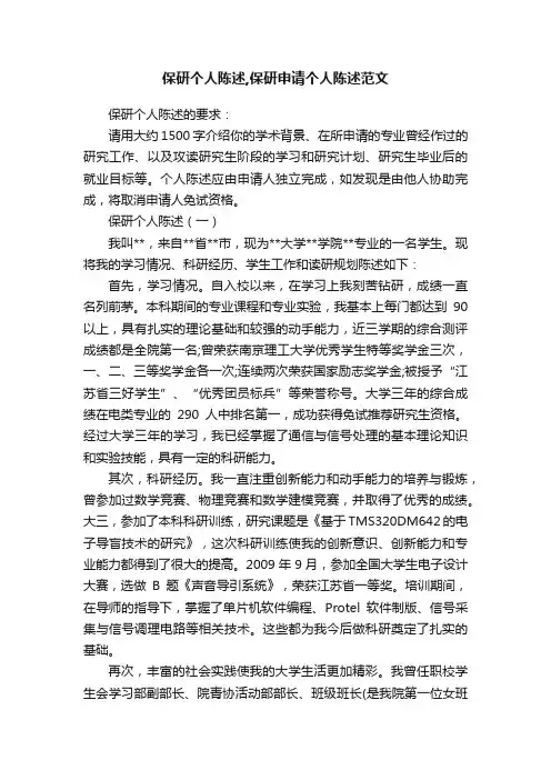 保研个人陈述,保研申请个人陈述范文