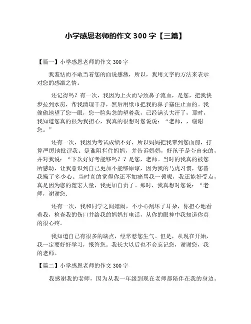 小学感恩老师的作文300字【三篇】