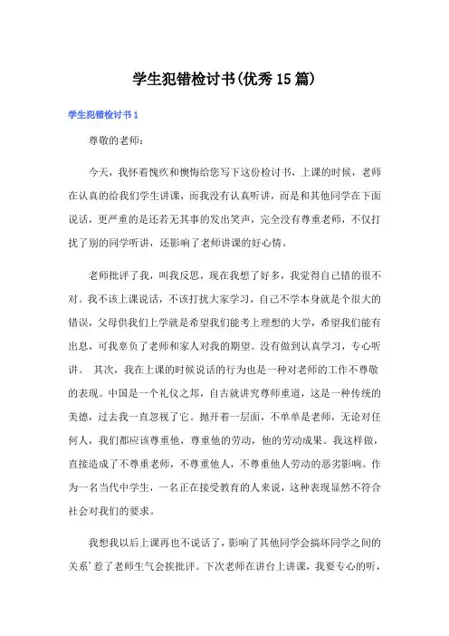 学生犯错检讨书(优秀15篇)