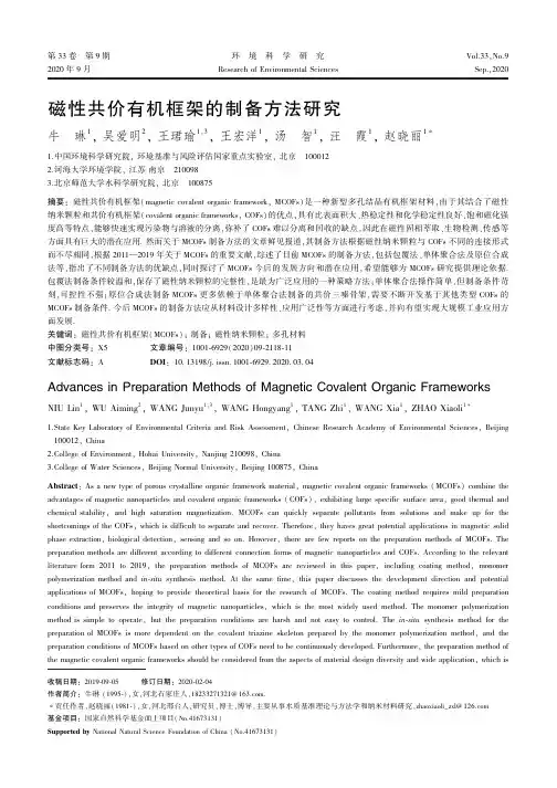 磁性共价有机框架的制备方法研究