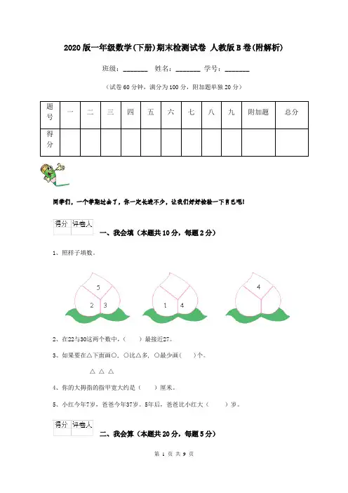 2020版一年级数学(下册)期末检测试卷 人教版B卷(附解析)