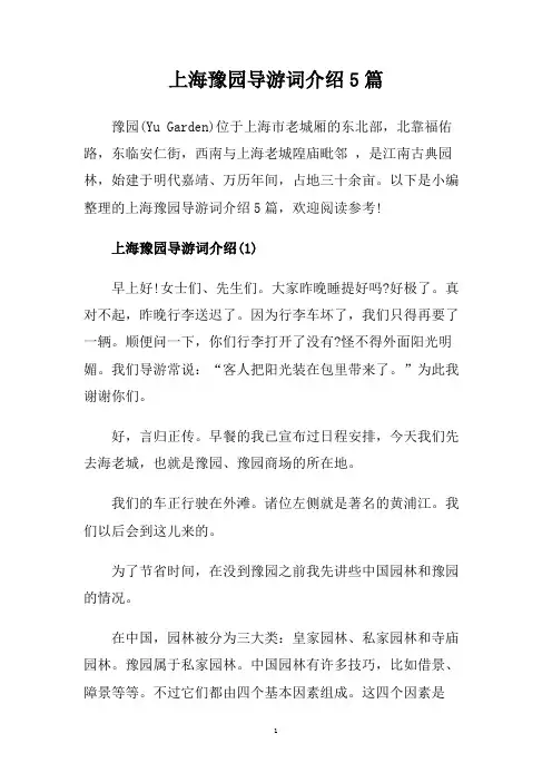 上海豫园导游词介绍5篇.doc