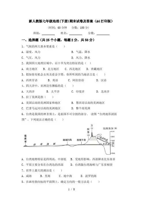 新人教版七年级地理(下册)期末试卷及答案(A4打印版)
