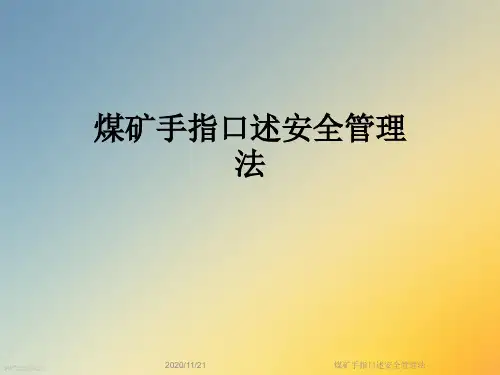 煤矿手指口述安全管理法