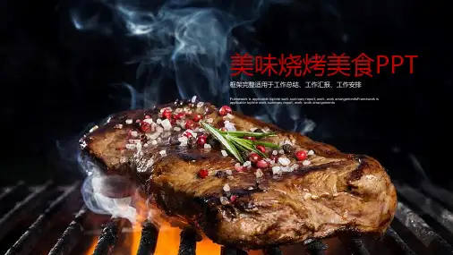 烧烤烤肉背景的餐饮美食PPT模板免费下载2套
