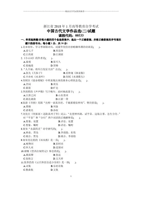浙江1月自考中国古代文学作品选(二)试题及答案解析