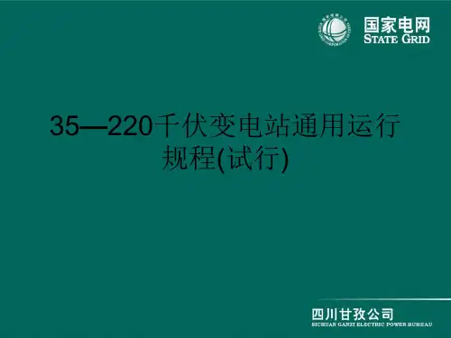 35—220千伏变电站通用运行规程(试行)