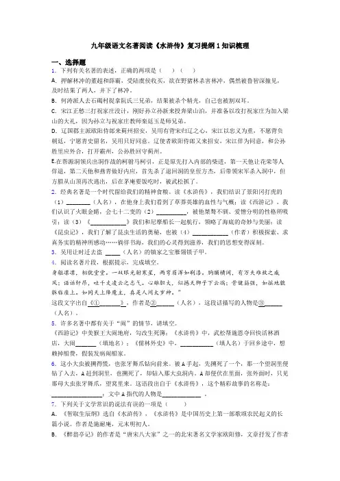 九年级语文名著阅读《水浒传》复习提纲1知识梳理